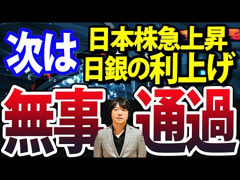 パウエル議長FOMC利下げ無事通過、日経平均株価急上昇、次のイベントは（動画）