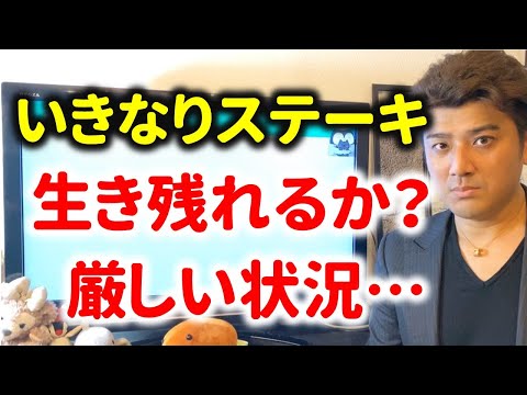 【いきなりステーキ】大赤字で会社を切り売り…生き残れるのか？（動画）
