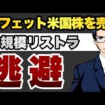 【逃避】バフェット米国株を売る　大規模リストラ（動画）