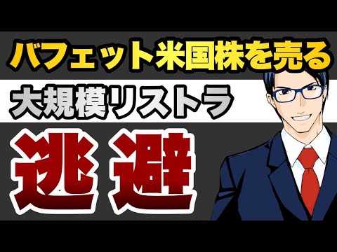 【逃避】バフェット米国株を売る　大規模リストラ（動画）