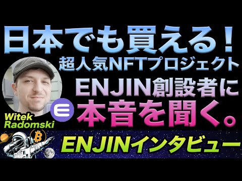 （前編）世界でも大注目のNFTプロジェクトENJINの共同創設者にインタビュー！ENJINとは？成り立ち・他のNFTプロジェクトとの差など！後編もあるよ！（動画）