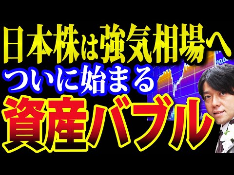 巨額財政出動でインフレ加速、日本株は資産インフレ相場へ（動画）