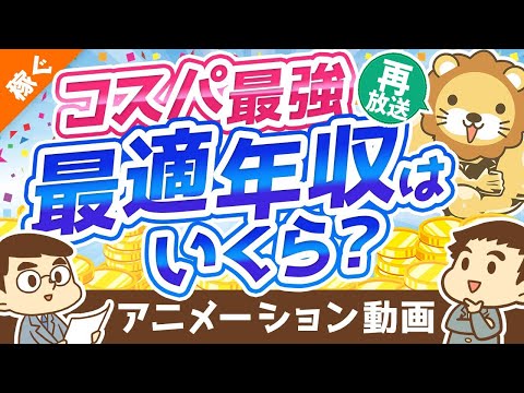 【再放送】【高すぎると不利】もっともコスパの良い年収は？「最適年収」3パターンについて解説【稼ぐ 実践編】：（アニメ動画）第148回（動画）