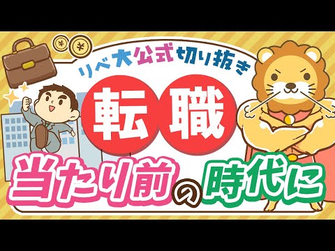 【お金のニュース】賃上げ率が4%に失速で転職促進時代へ？変化の波で生き残るポイントを解説【リベ大公式切り抜き】（動画）