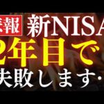 【株価急落】新NISAの2年目、これで9割の人が失敗します…。（動画）