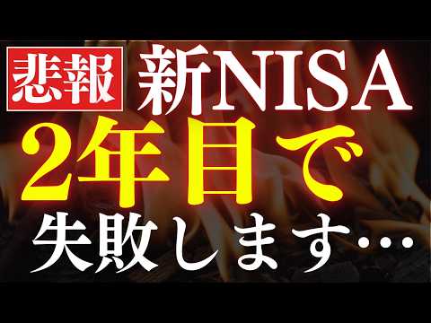 【株価急落】新NISAの2年目、これで9割の人が失敗します…。（動画）
