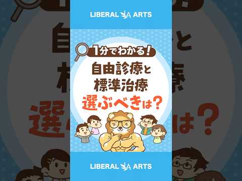 【冷静に！】自由診療は本当に良い治療？ #shorts（動画）