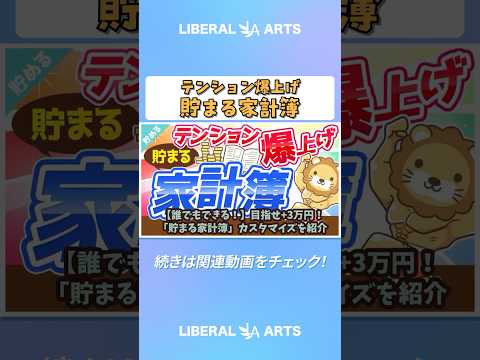【誰でもできる！】目指せ+3万円！「貯まる家計簿」カスタマイズを紹介【貯める編】 #shorts（動画）