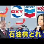 原油暴騰で石油株に注目！(XOM, CVX, OXY)（動画）