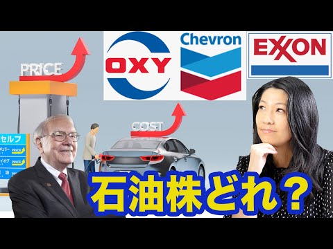 原油暴騰で石油株に注目！(XOM, CVX, OXY)（動画）