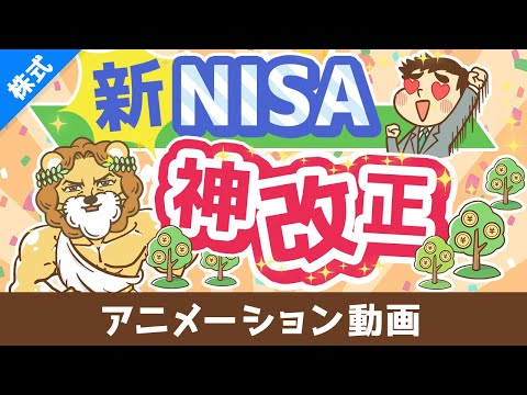【歴史が変わる】新NISAのココがスゴイ5選【株式投資編】：（アニメ動画）第408回（動画）