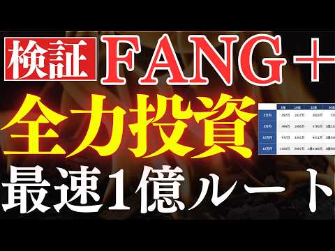 【最速で1億達成】FANG+全力投資の威力がヤバい…！新NISAでの徹底検証（動画）