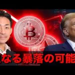仮想通貨は突然の暴落。更なる下落のリスクは大きい？（動画）
