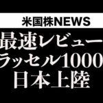 【最速レビュー】ラッセル1000指数日本上陸 ～米国株式市場を代表する指標の実力～（動画）