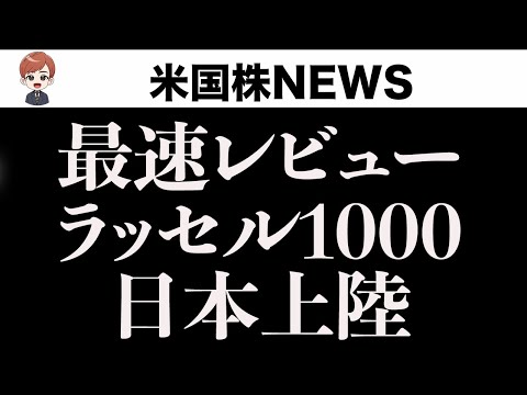 【最速レビュー】ラッセル1000指数日本上陸 ～米国株式市場を代表する指標の実力～（動画）