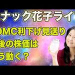 スナック花子ライブ今夜２２時から！FOMC利下げ見送り！今後の株価はどう動く？今夜も花子と一緒に米国株作戦会議！遊びに来てね！（動画）