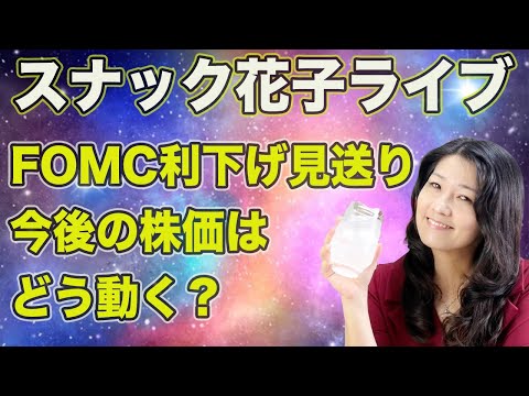 スナック花子ライブ今夜２２時から！FOMC利下げ見送り！今後の株価はどう動く？今夜も花子と一緒に米国株作戦会議！遊びに来てね！（動画）