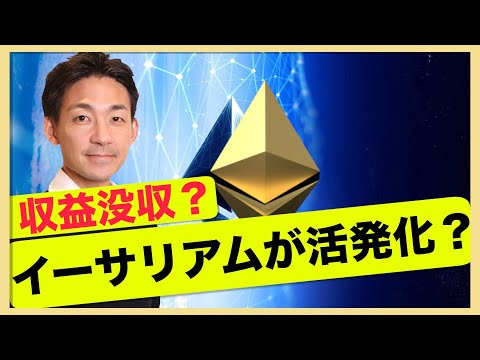 恐怖の収益没収！イーサリアムが活発化？（動画）