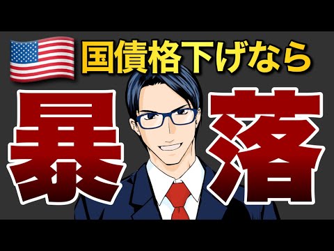 米国債格下げなら暴落（動画）