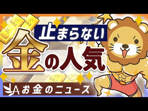 【お金のニュース】3年で2倍に高騰中のゴールドが、新興国で更に買われている理由【リベ大公式切り抜き】（動画）