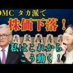 【FOMC タカ派で株価下落】私はこれからこう動く！（動画）