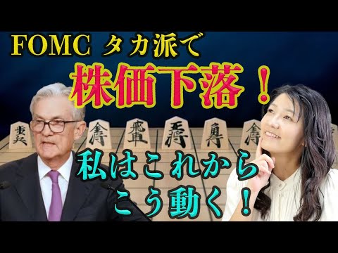 【FOMC タカ派で株価下落】私はこれからこう動く！（動画）