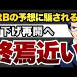 FRBの予想に騙されるな　利下げ再開へ　終焉近い（動画）