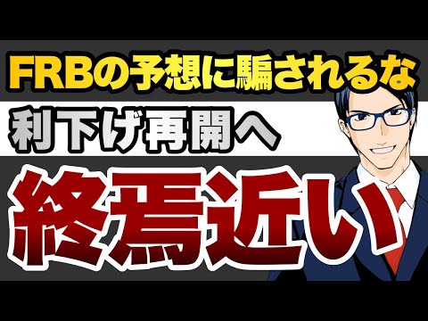 FRBの予想に騙されるな　利下げ再開へ　終焉近い（動画）