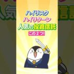 ハイリスクハイリターンで人気の投資信託はこの２つ！（動画）