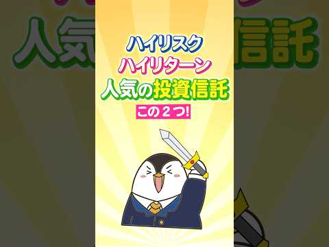 ハイリスクハイリターンで人気の投資信託はこの２つ！（動画）