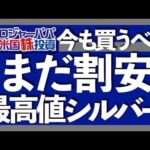 年初来シルバー+62.7%急騰でゴールド越え｜銀上昇理由は供給不足と工業＆投資需要の拡大｜金銀レシオは以前81で割安水準｜銀はコア資産になるか？【米国株投資】2025.10.9（動画）