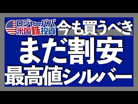 年初来シルバー+62.7%急騰でゴールド越え｜銀上昇理由は供給不足と工業＆投資需要の拡大｜金銀レシオは以前81で割安水準｜銀はコア資産になるか？【米国株投資】2025.10.9（動画）