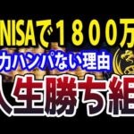 新NISA1800万満額を積み上げることで人生変わる本当の理由（動画）