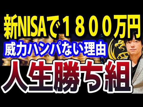 新NISA1800万満額を積み上げることで人生変わる本当の理由（動画）