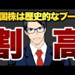 【割高】米国株は歴史的なブーム（動画）
