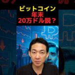 ビットコイン売られすぎの真相？#仮想通貨 #投資（動画）
