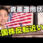 米国株の転換は近い？今の資産運用の考え方。（動画）