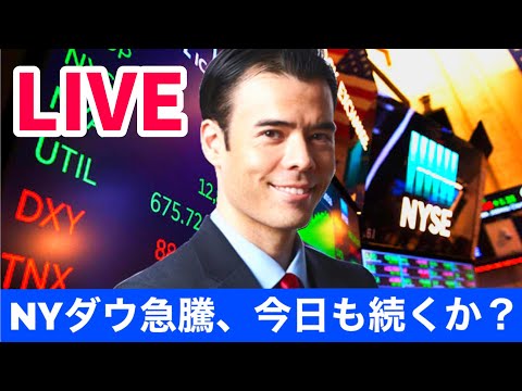 【LIVE】 NY市場オープン、上昇続く?（動画）