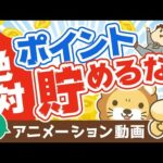 【再放送】【必ず使い切れ】ポイントを「絶対に貯めずに使い切るべき」5つの理由【お金の勉強】：（アニメ動画）第131回（動画）