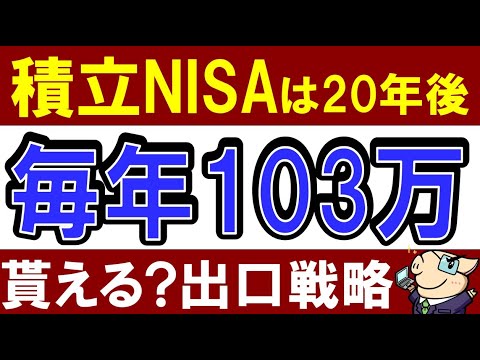 【驚愕】積立NISAは20年後、毎年103万貰える…！？売却時はどうする？（動画）