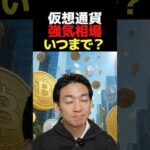ビットコインETFじゃ物足りない？ #crypto #お金を増やす #btc（動画）