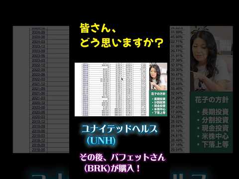 株価低迷のユナイテッドヘルス、バフェット銘柄入り！今後どうなる？（花子切り抜き）（動画）