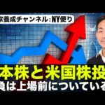 【衝撃の真実】日本株vs米国株投資！上場前に勝負はついている？（動画）