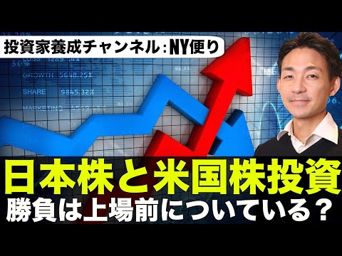 【衝撃の真実】日本株vs米国株投資！上場前に勝負はついている？（動画）