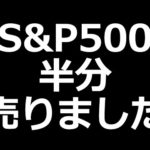 S&P500を半分売った理由（動画）