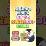 【保存版】楽天証券で買える新NISAのおすすめ投資信託はコレ！【2025年版】（動画）