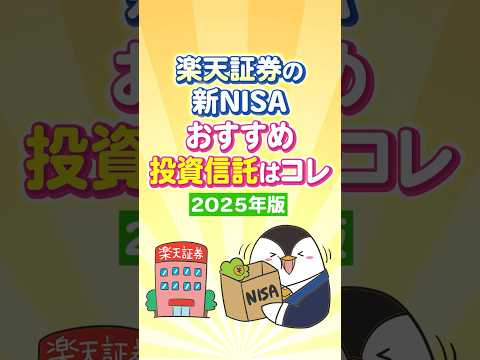 【保存版】楽天証券で買える新NISAのおすすめ投資信託はコレ！【2025年版】（動画）