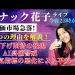 スナック花子ライブ今夜23時から！株価市場急落！3つの理由を解説！利下げ期待の後退、AI高値警戒、景気指標の悪化による不安！今夜も米国株を熱く語りましょう〜！（動画）