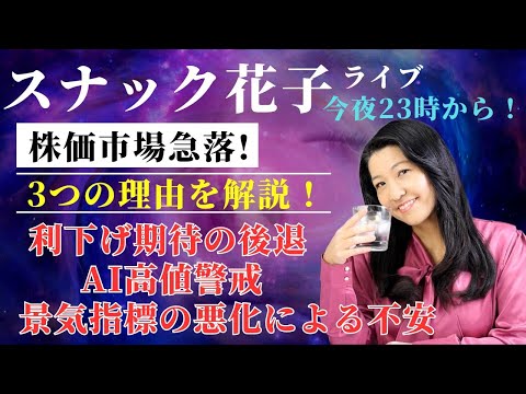 スナック花子ライブ今夜23時から！株価市場急落！3つの理由を解説！利下げ期待の後退、AI高値警戒、景気指標の悪化による不安！今夜も米国株を熱く語りましょう〜！（動画）