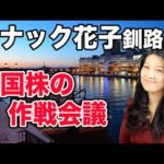 スナック花子（釧路店）米国株作戦会議（金22時〜23時）（動画）